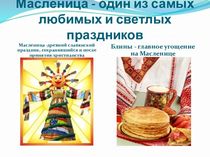 Масленица - один из самых любимых и светлых праздников Масленица -древний славянский праздник,