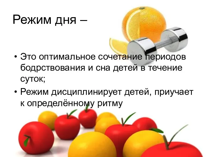 Режим дня – Это оптимальное сочетание периодов бодрствования и сна