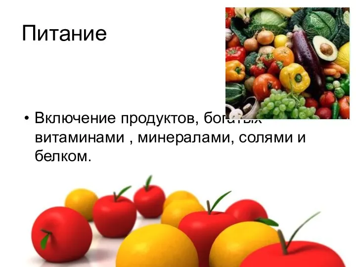 Питание Включение продуктов, богатых витаминами , минералами, солями и белком.