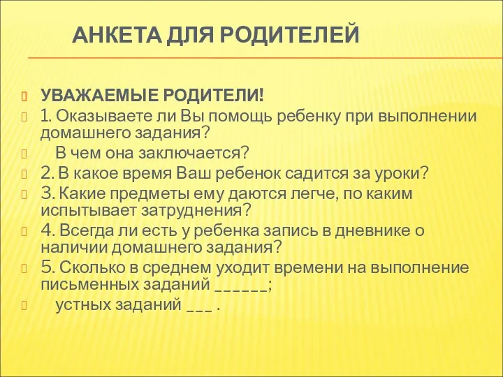 АНКЕТА ДЛЯ РОДИТЕЛЕЙ УВАЖАЕМЫЕ РОДИТЕЛИ! 1. Оказываете ли Вы помощь