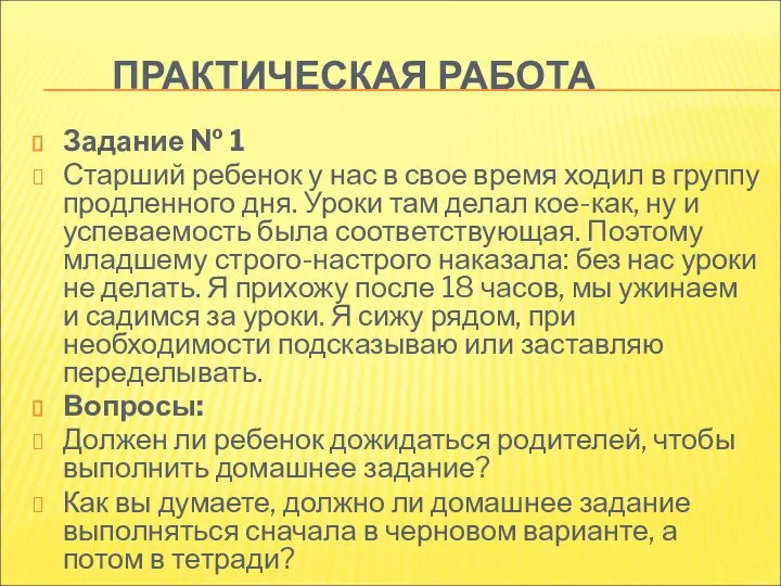 ПРАКТИЧЕСКАЯ РАБОТА Задание № 1 Старший ребенок у нас в