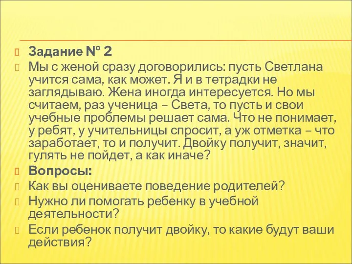 Задание № 2 Мы с женой сразу договорились: пусть Светлана