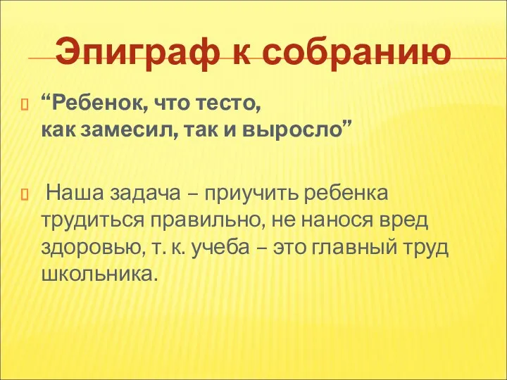 “Ребенок, что тесто, как замесил, так и выросло” Наша задача