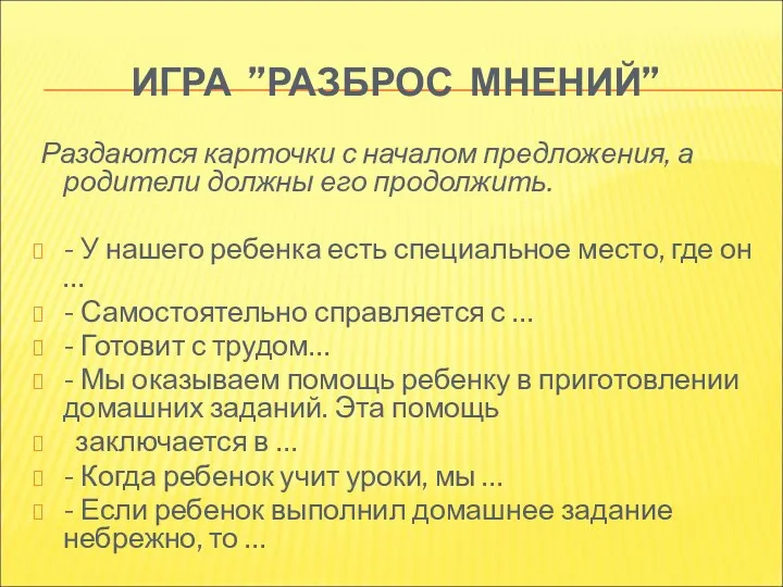 ИГРА ”РАЗБРОС МНЕНИЙ” Раздаются карточки с началом предложения, а родители