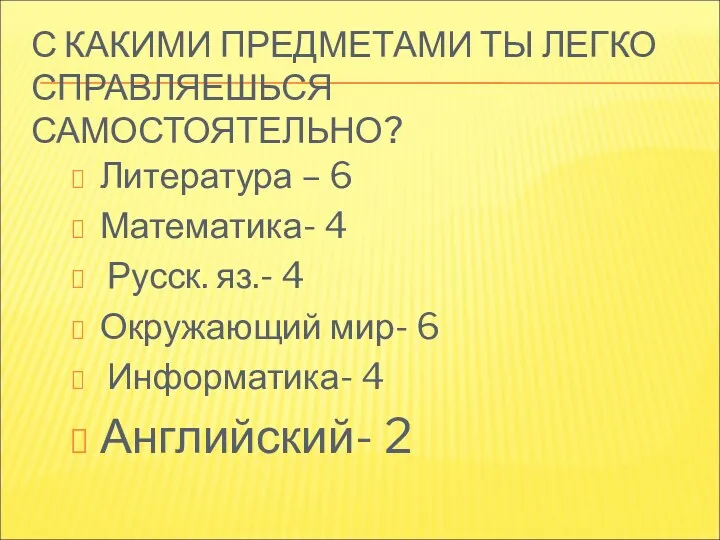 С КАКИМИ ПРЕДМЕТАМИ ТЫ ЛЕГКО СПРАВЛЯЕШЬСЯ САМОСТОЯТЕЛЬНО? Литература – 6