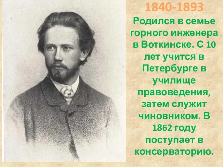 1840-1893 Родился в семье горного инженера в Воткинске. С 10