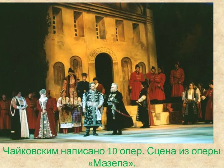 Чайковским написано 10 опер. Сцена из оперы «Мазепа».