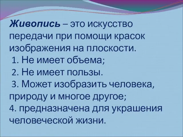 Живопись – это искусство передачи при помощи красок изображения на