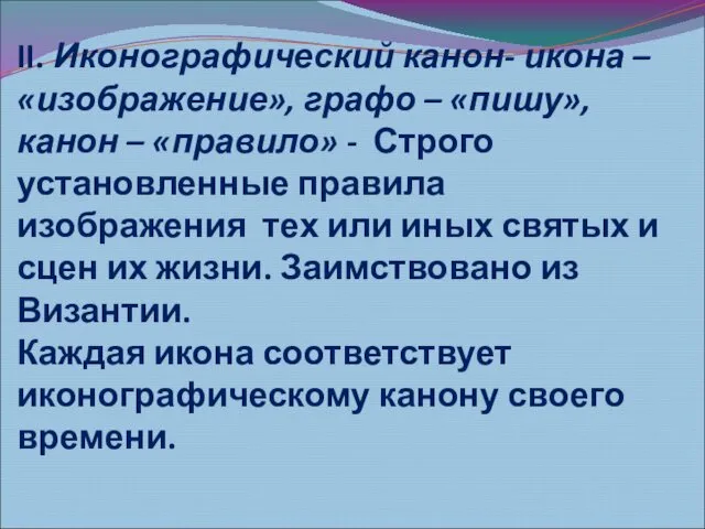 II. Иконографический канон- икона – «изображение», графо – «пишу», канон