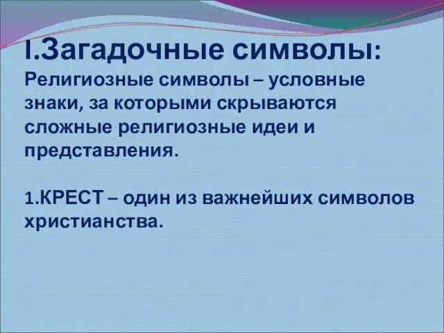 I.Загадочные символы: Религиозные символы – условные знаки, за которыми скрываются