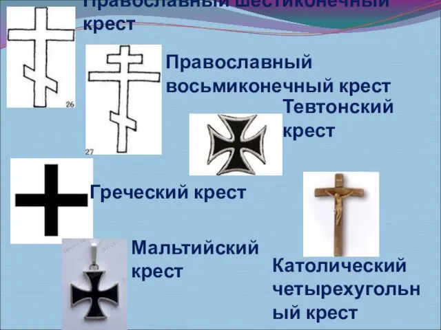 Православный шестиконечный крест Православный восьмиконечный крест Тевтонский крест Греческий крест Католический четырехугольный крест Мальтийский крест