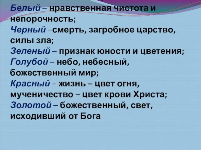 2. Символика цвета Белый – нравственная чистота и непорочность; Черный