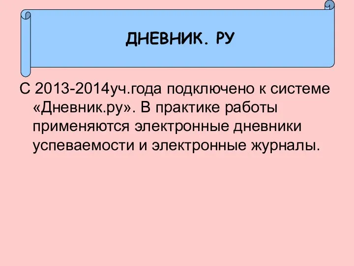 ДНЕВНИК. РУ С 2013-2014уч.года подключено к системе «Дневник.ру». В практике работы применяются электронные