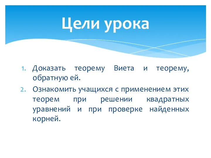 Доказать теорему Виета и теорему, обратную ей. Ознакомить учащихся с