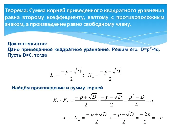 Теорема: Сумма корней приведенного квадратного уравнения равна второму коэффициенту, взятому
