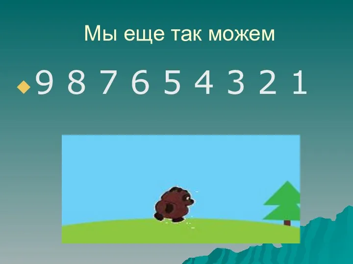 Мы еще так можем 9 8 7 6 5 4 3 2 1