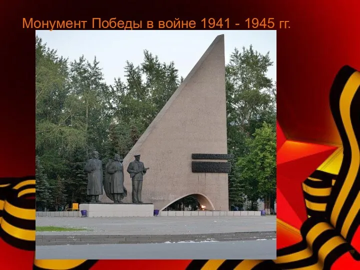 Монумент Победы в войне 1941 - 1945 гг.