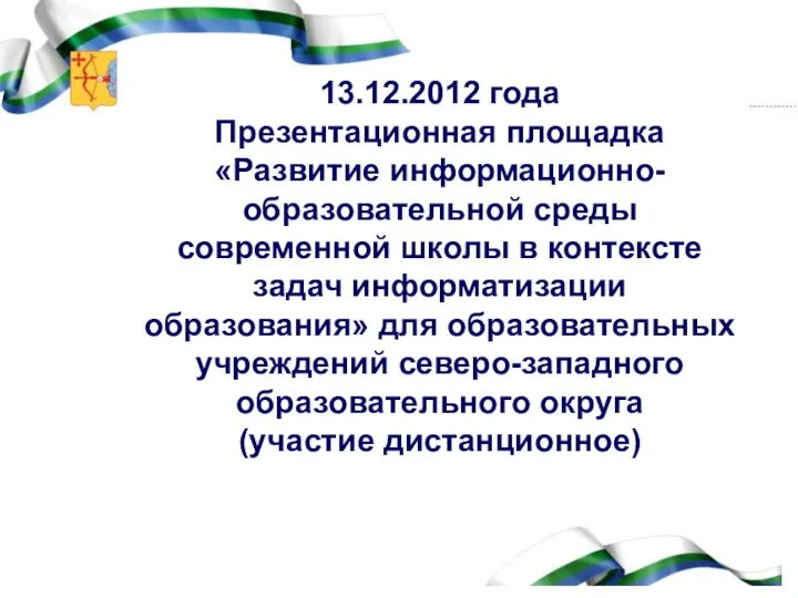 13.12.2012 года Презентационная площадка «Развитие информационно-образовательной среды современной школы в контексте задач информатизации