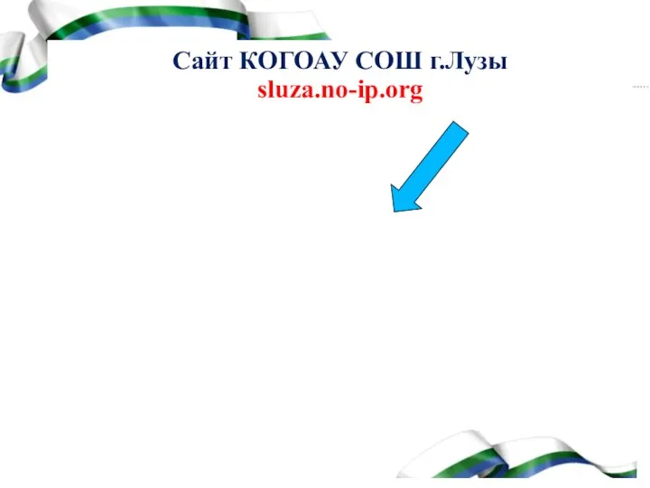 Сайт КОГОАУ СОШ г.Лузы sluza.no-ip.org