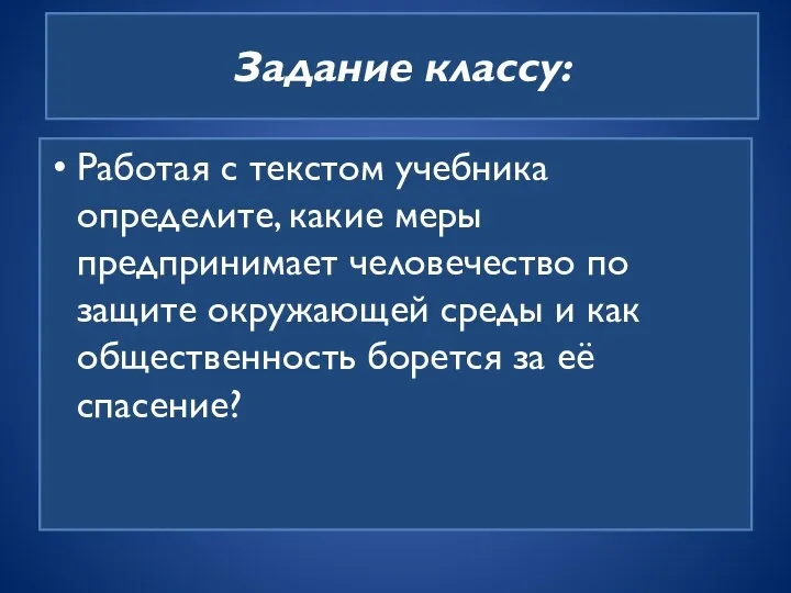 Задание классу: Работая с текстом учебника определите, какие меры предпринимает