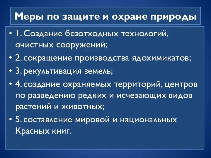 Меры по защите и охране природы 1. Создание безотходных технологий,