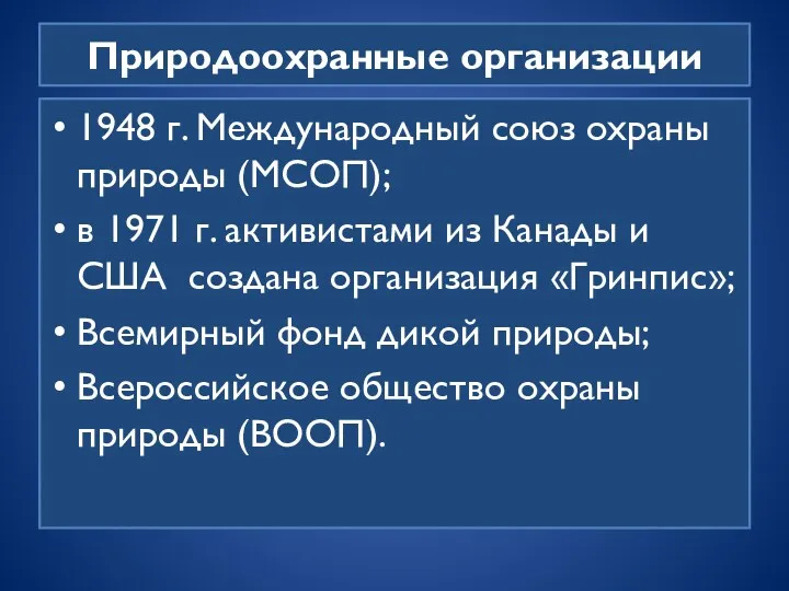 Природоохранные организации 1948 г. Международный союз охраны природы (МСОП); в