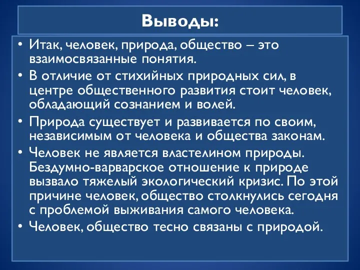 Выводы: Итак, человек, природа, общество – это взаимосвязанные понятия. В