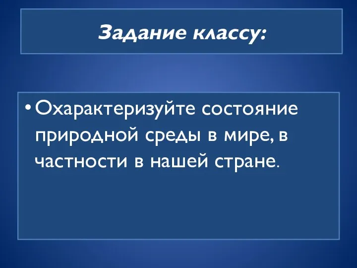 Задание классу: Охарактеризуйте состояние природной среды в мире, в частности в нашей стране.