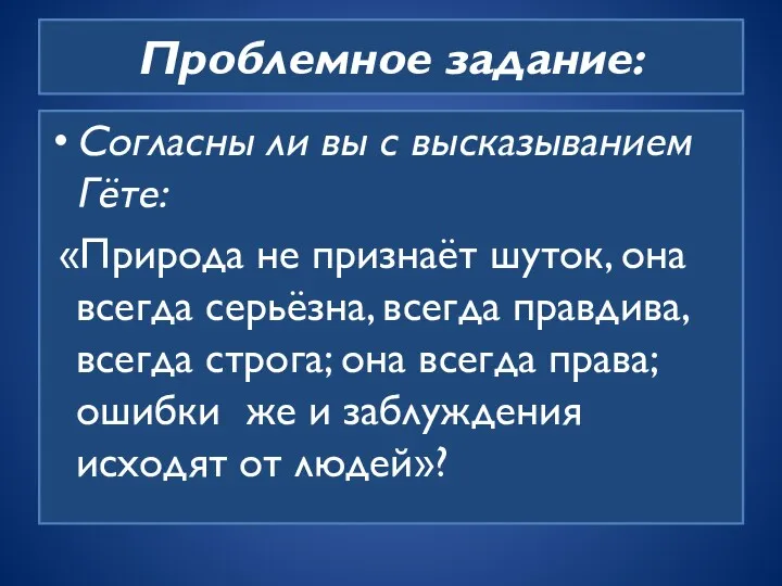 Проблемное задание: Согласны ли вы с высказыванием Гёте: «Природа не