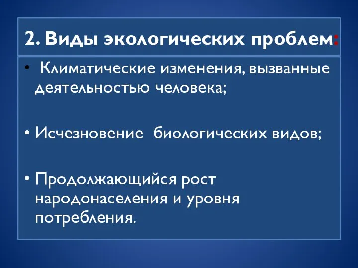 2. Виды экологических проблем: Климатические изменения, вызванные деятельностью человека; Исчезновение