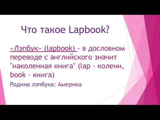 Что такое Lapbook? «Лэпбук» (lapbook) - в дословном переводе с