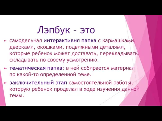 Лэпбук – это самодельная интерактивня папка с кармашками, дверками, окошками,