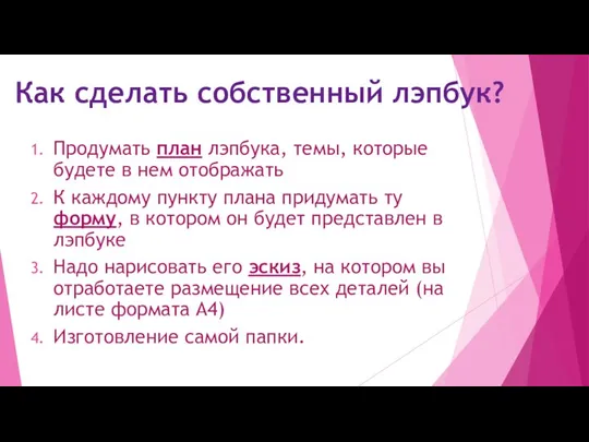 Как сделать собственный лэпбук? Продумать план лэпбука, темы, которые будете