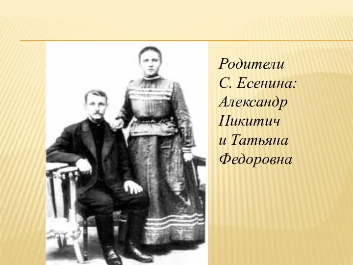 Родители С. Есенина: Александр Никитич и Татьяна Федоровна