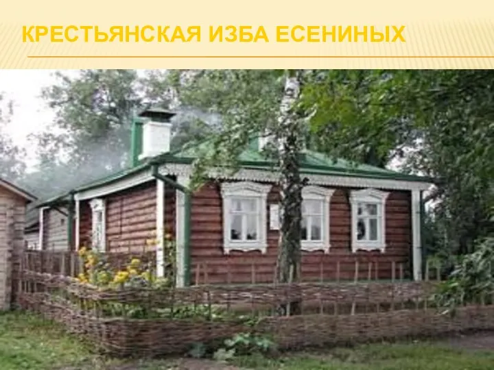 Крестьянская изба Есениных