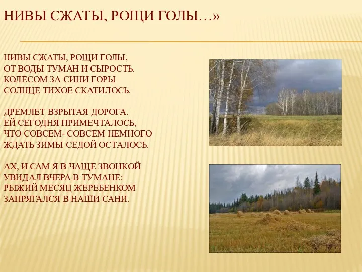 Нивы сжаты, рощи голы…» Нивы сжаты, рощи голы, от воды туман и сырость.