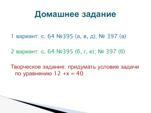 1 вариант: с. 64 №395 (а, в, д); № 397