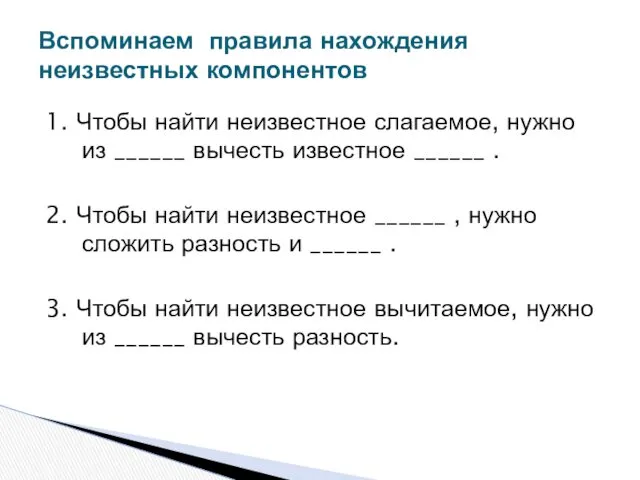 1. Чтобы найти неизвестное слагаемое, нужно из ______ вычесть известное