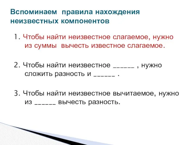 1. Чтобы найти неизвестное слагаемое, нужно из суммы вычесть известное