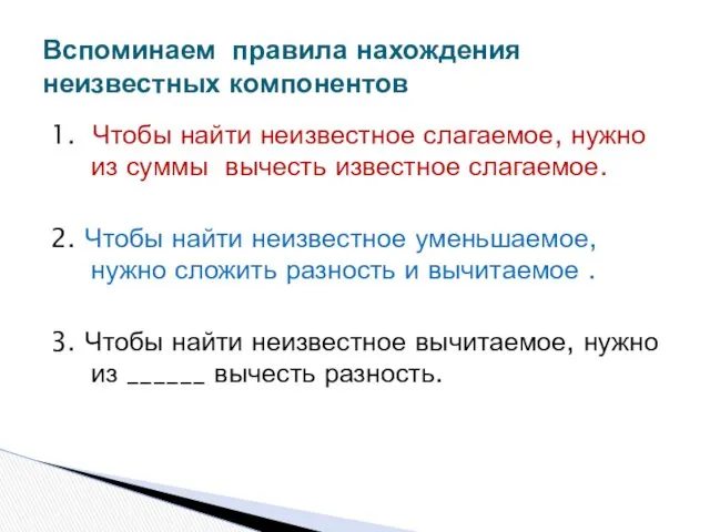 1. Чтобы найти неизвестное слагаемое, нужно из суммы вычесть известное