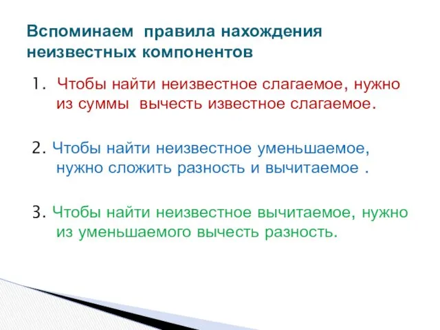 1. Чтобы найти неизвестное слагаемое, нужно из суммы вычесть известное