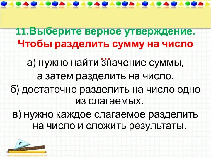 11.Выберите верное утверждение. Чтобы разделить сумму на число … а)