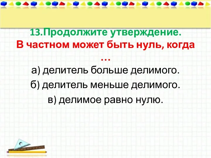 13.Продолжите утверждение. В частном может быть нуль, когда … а)