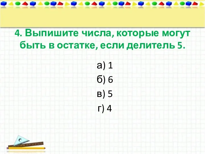 4. Выпишите числа, которые могут быть в остатке, если делитель