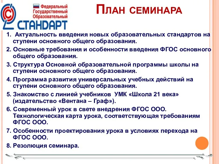 1. Актуальность введения новых образовательных стандартов на ступени основного общего