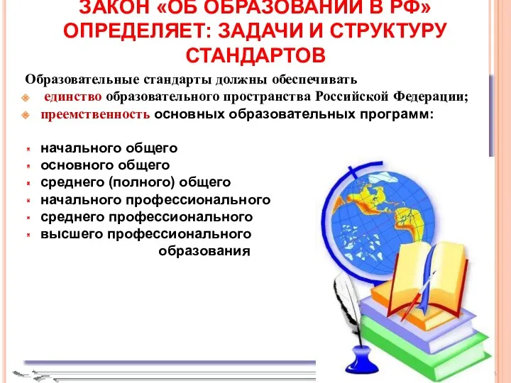 ЗАКОН «ОБ ОБРАЗОВАНИИ В РФ» ОПРЕДЕЛЯЕТ: ЗАДАЧИ И СТРУКТУРУ СТАНДАРТОВ