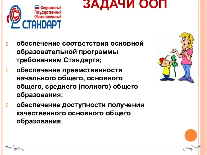 ЗАДАЧИ ООП ООО обеспечение соответствия основной образовательной программы требованиям Стандарта;