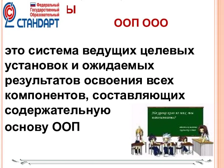 ПЛАНИРУЕМЫЕ РЕЗУЛЬТАТЫ ООП ООО это система ведущих целевых установок и