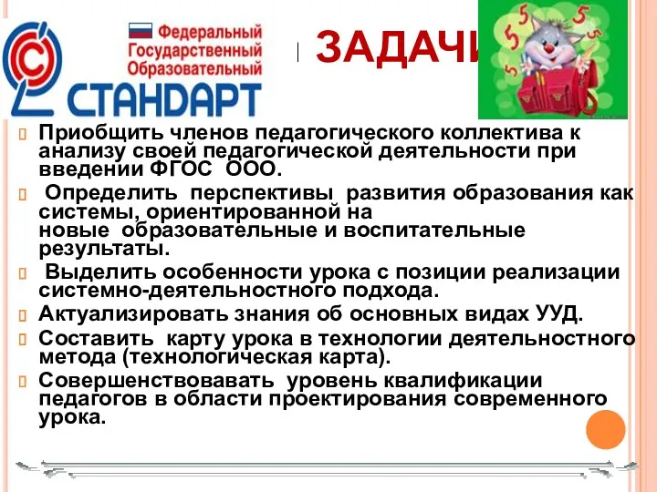 Приобщить членов педагогического коллектива к анализу своей педагогической деятельности при