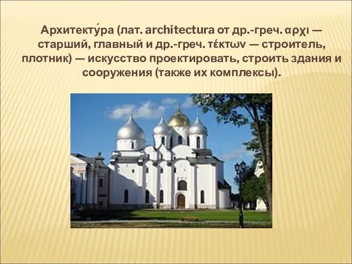 Архитекту́ра (лат. architectura от др.-греч. αρχι — старший, главный и